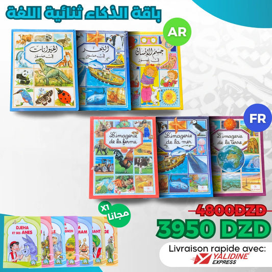 باقة الذكاء ثنائية اللغة - Pack d’intelligence bilingue